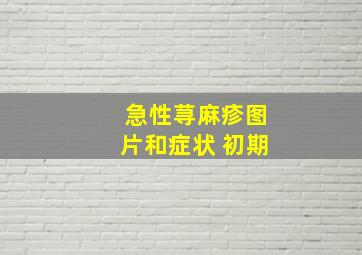 急性荨麻疹图片和症状 初期